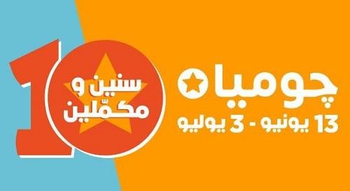 جوميا Jumia