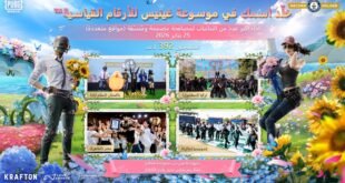 ببجي موبايل PUBG MOBILE تطلق حدث مهرجان الأصدقاء وتسجل رقماً قياسياً عالمياً في موسوعة غينيس