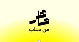 سناب تطلق أكاديمية ماهر في السعودية لتمكين المسوقين ورفع مستوى المهارات الإقليمية